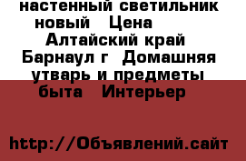 настенный светильник новый › Цена ­ 400 - Алтайский край, Барнаул г. Домашняя утварь и предметы быта » Интерьер   